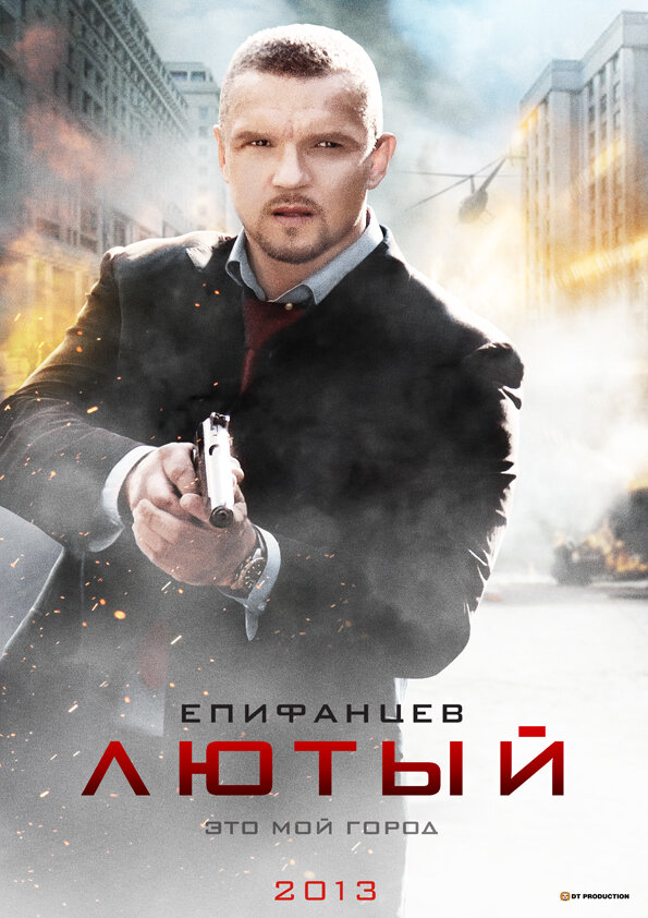 Лютый - постер